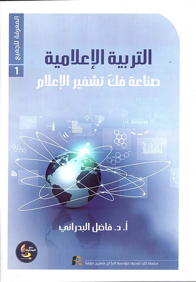 غلاف كتاب التربية الإعلامية ؛ صناعة فك تشفير الإعلام