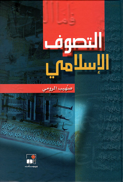غلاف كتاب التصوف الإسلامي