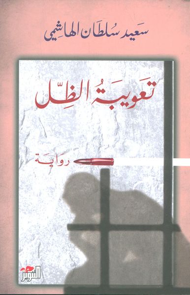 غلاف كتاب تعويبة الظل