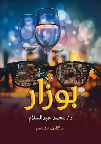 غلاف كتاب بوزار