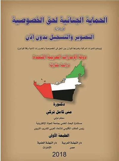 غلاف كتاب الحماية الجنائية لحق الخصوصية في جرائم التصوير والتسجيل بدون إذن  ووضع كاميرات المراقبة وفقا لقوانين دولة الإمارات العربية المتحدة