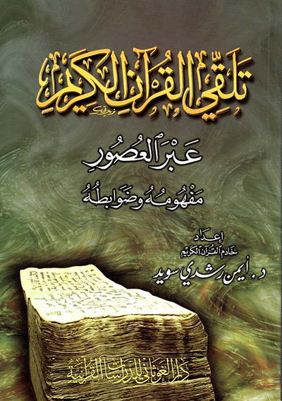 غلاف كتاب تلقي القرآن الكريم عبر العصور ؛ مفهومه وضوابطه