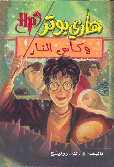 غلاف كتاب هاري بوتر وكأس النار