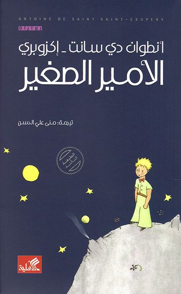 غلاف كتاب الأمير الصغير