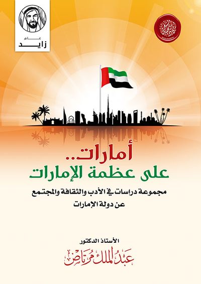 غلاف كتاب أمارات على عظمة الإمارات