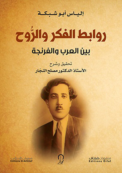 غلاف كتاب روابط الفكر والروح بين العرب والفرنجة