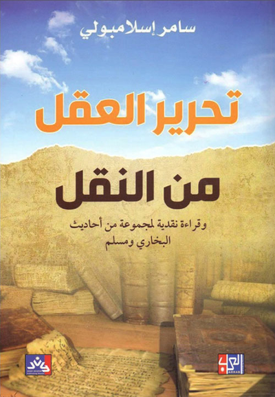 غلاف كتاب تحرير العقل من النقل وقراءة نقدية لمجموعة من أحاديث البخاري ومسلم