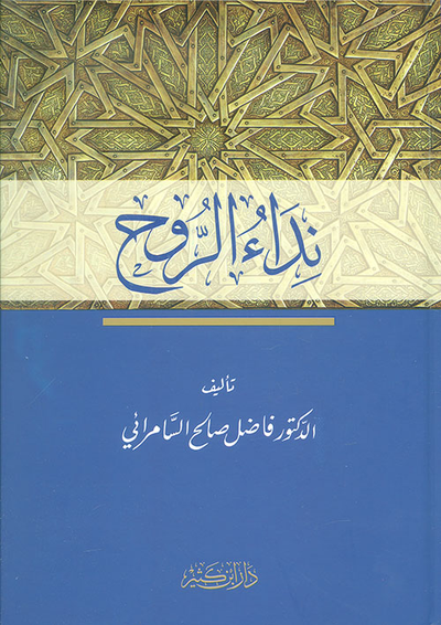 غلاف كتاب نداء الروح