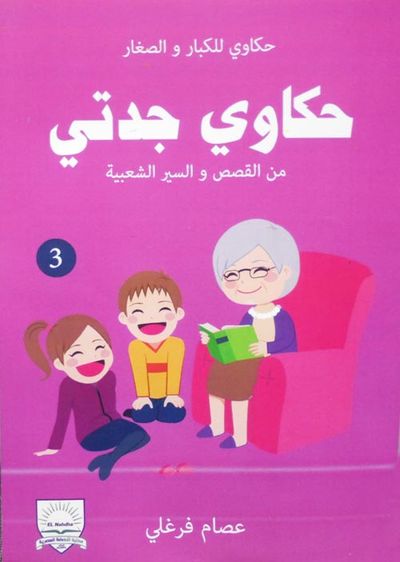 غلاف كتاب من القصص والسير الشعبية "3"