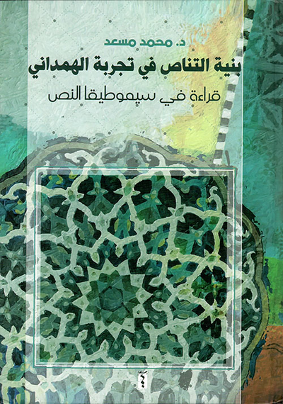 غلاف كتاب بنية التناص في تجربة الهمداني - قراءة في سيموطيقا النص