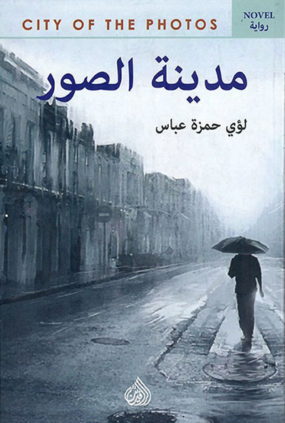 غلاف كتاب مدينة الصور