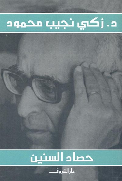 غلاف كتاب حصاد السنين