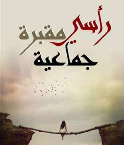 غلاف كتاب رأسي مقبرة جماعية