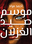 غلاف كتاب موسم صيد الغزلان