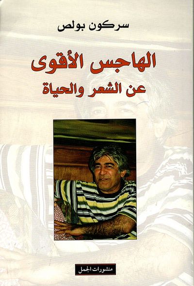 غلاف كتاب الهاجس الأقوى عن الشعر والحياة