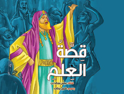غلاف كتاب قصة العلم