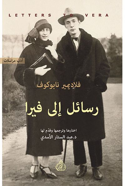 غلاف كتاب رسائل الى فيرا