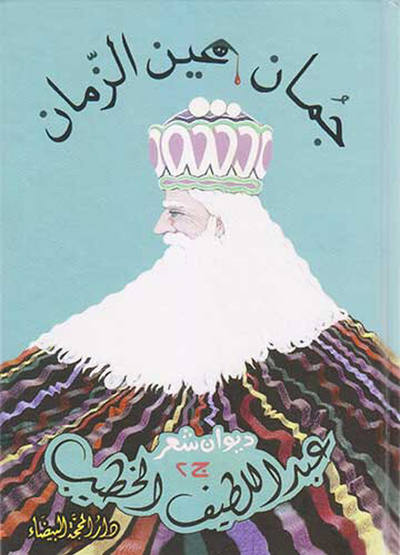 غلاف كتاب جمان عين الزمان