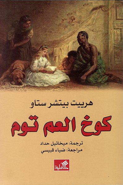 غلاف كتاب كوخ العم توم