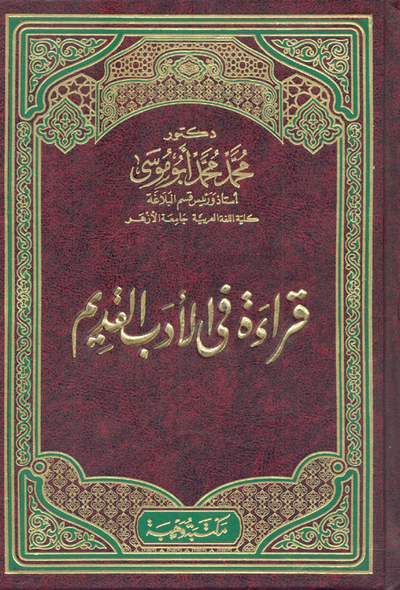 غلاف كتاب قراءة في الأدب القديم