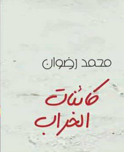 غلاف كتاب كائنات الخراب