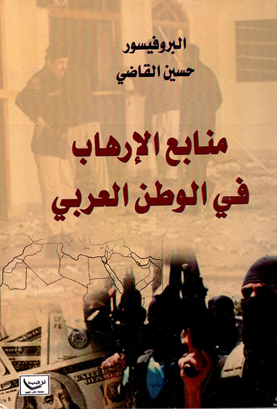 غلاف كتاب منابع الإرهاب في الوطن العربي