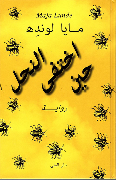 غلاف كتاب حين اختفى النحل