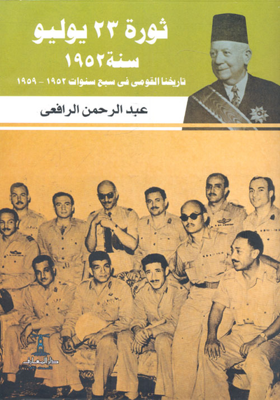 غلاف كتاب ثورة 23 يوليو سنة 1952 "تاريخنا القومى فى سبع سنوات 1952 -1959"