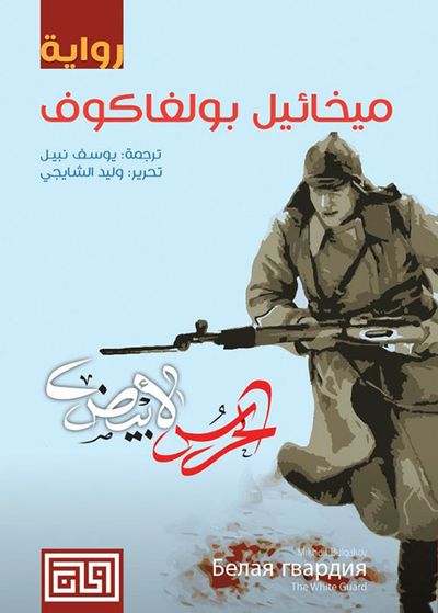غلاف كتاب الحرس الأبيض