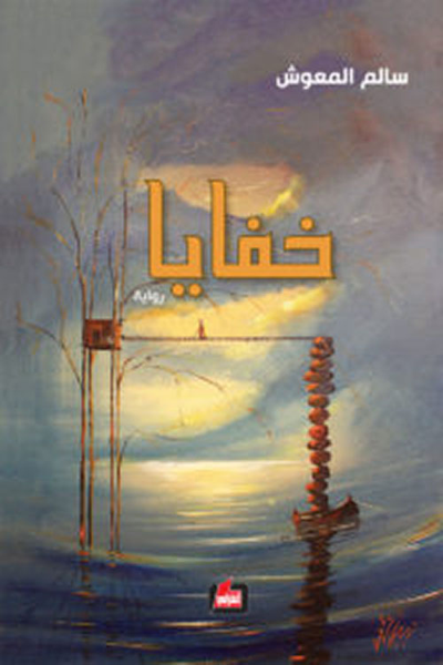 غلاف كتاب خفايا