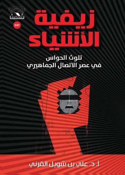 غلاف كتاب زيفية الأشياء ؛ تلوث الحواس في عصر الاتصال الجماهيري