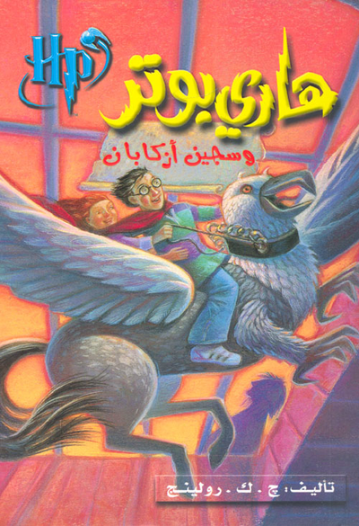 غلاف كتاب هارى بوتر وسجين أزكابان