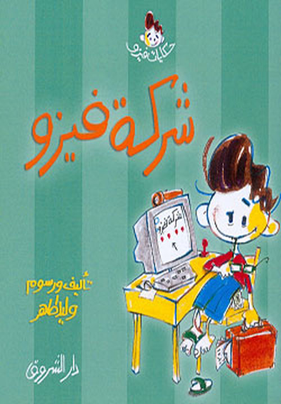 غلاف كتاب شركة فيزو