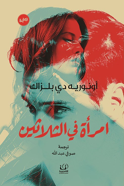غلاف كتاب امرأة في الثلاثين