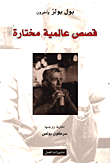 غلاف كتاب قصص عالمية مختارة