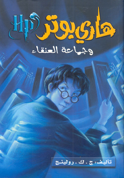 غلاف كتاب هاري بوتر وجماعة العنقاء