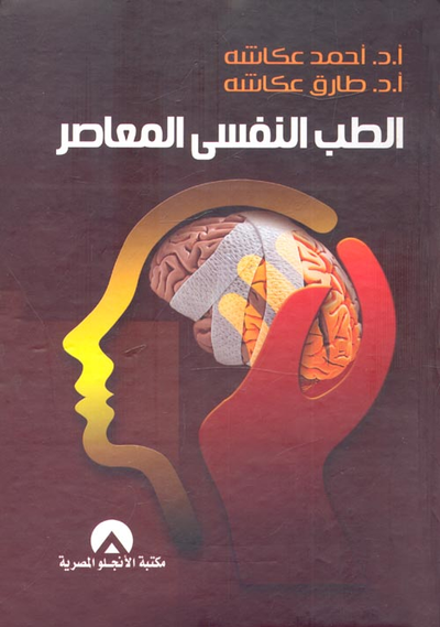 غلاف كتاب الطب النفسي المعاصر