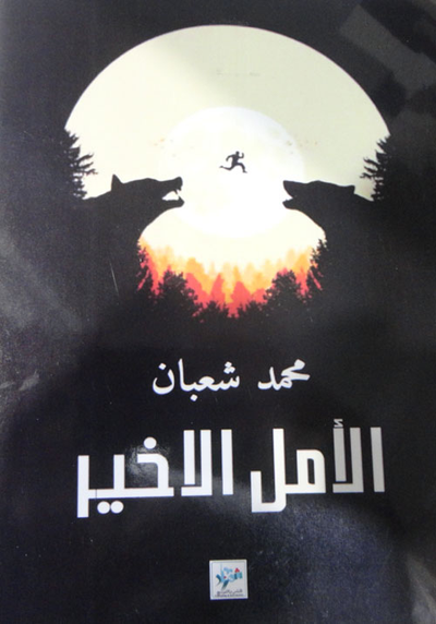 غلاف كتاب الأمل الاخير