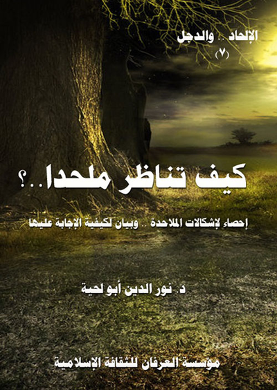 غلاف كتاب كيف تناظر ملحداً .. ؟ ؛ إحصاء لإشكالات الملاحدة .. وبيان لكيفية الإجابة عليها