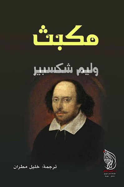 غلاف كتاب مكبث