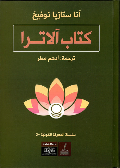 غلاف كتاب كتاب آلاترا ؛ في الطريق نحو المعرفة الكونية