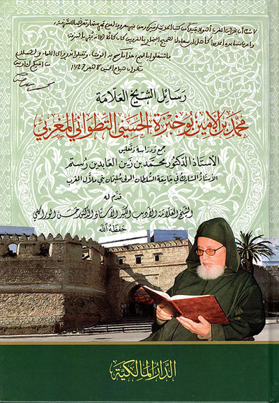 غلاف كتاب رسائل الشيخ العلامة محمد بن الأمين بو خبزة الحسيني التطواني المغربي