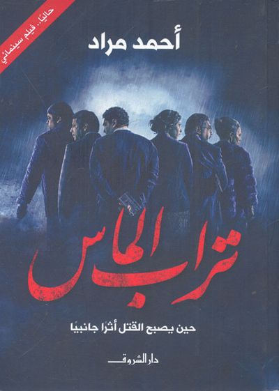 غلاف كتاب تراب الماس "حين يصبح القتل أثراً جانبياً"