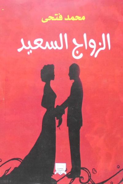 غلاف كتاب الزواج السعيد