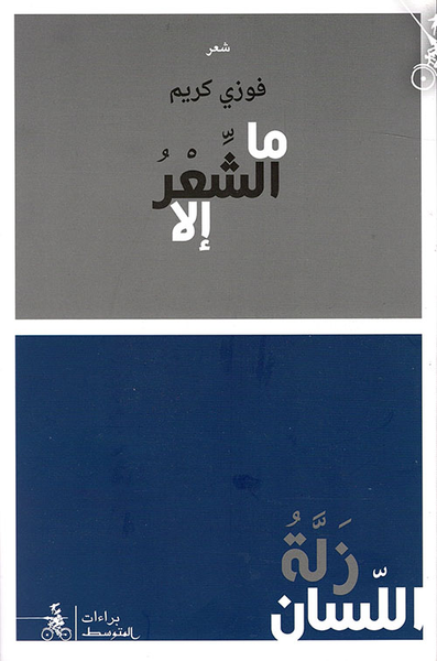 غلاف كتاب ما الشعر إلا زلة اللسان