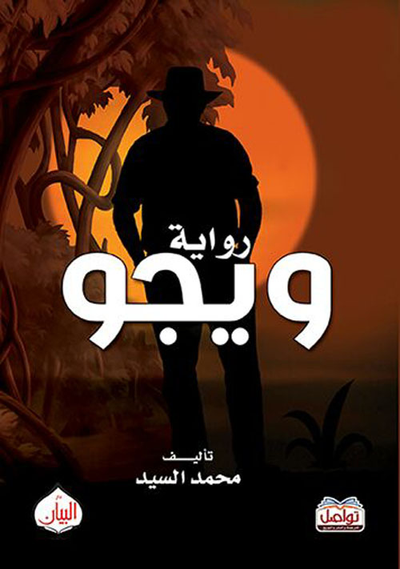 غلاف كتاب ويجو