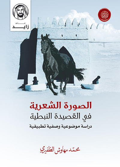 غلاف كتاب الصورة الشعرية في القصيدة النبطية