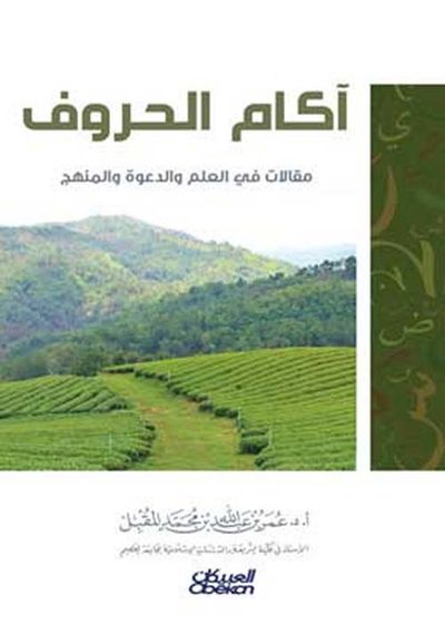 غلاف كتاب آكام الحروف : مقالات في العلم والدعوة والمناهج