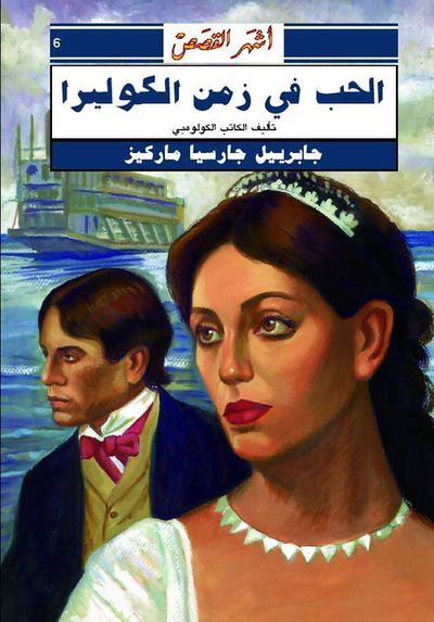 غلاف كتاب الحب في زمن الكوليرا