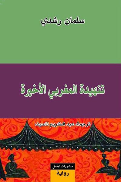 غلاف كتاب تنهيدة المغربي الأخيرة